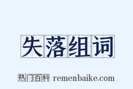 失落组词是什么意思的图片
